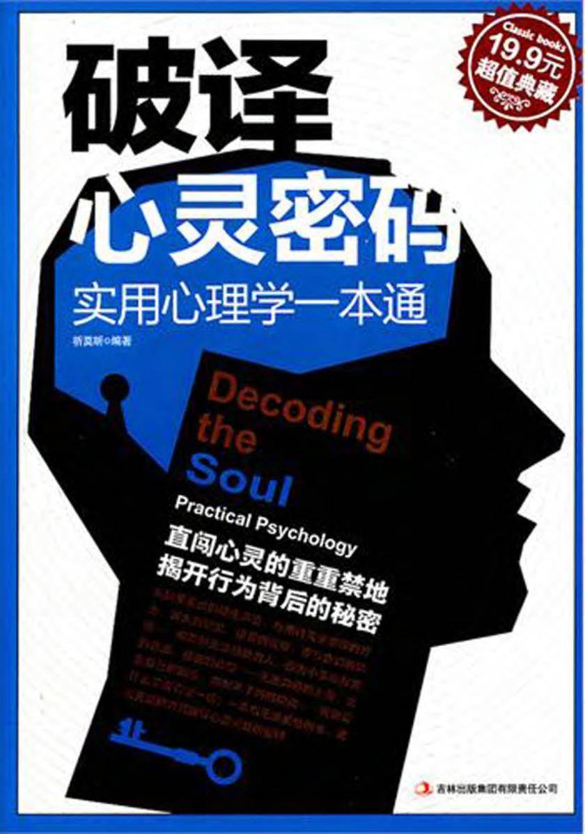破译心灵密码：实用心理学一本通