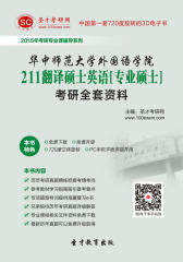 [3D电子书]圣才学习网·2015年华中师范大学外国语学院211翻译硕士英语[专业硕士]考研全套资料(仅适用PC阅读)