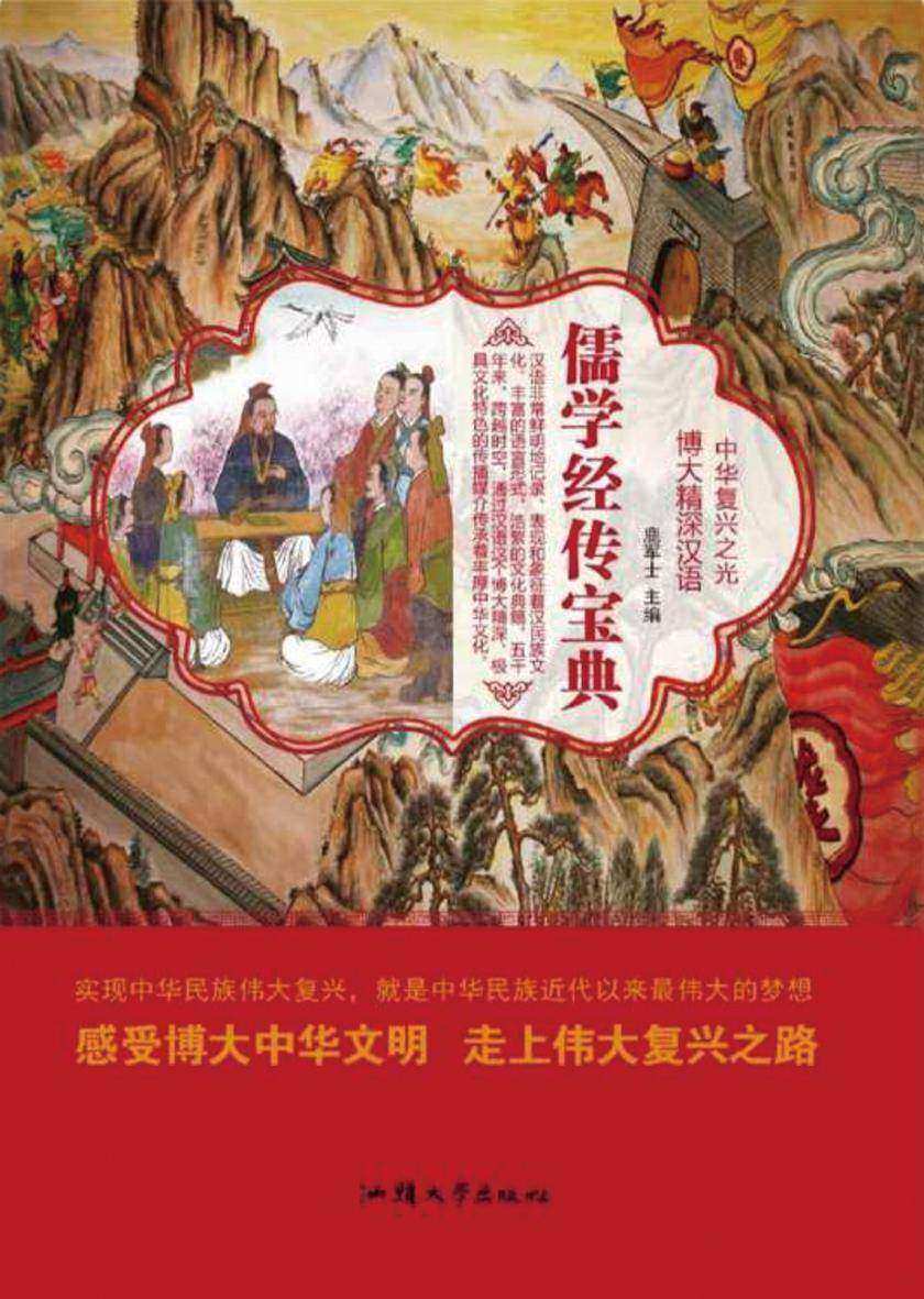 儒学经传宝典