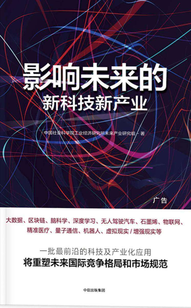 影响未来的新科技新产业（荣获“2017中国好书”）
