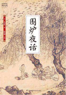 国学大书院28:围炉夜话