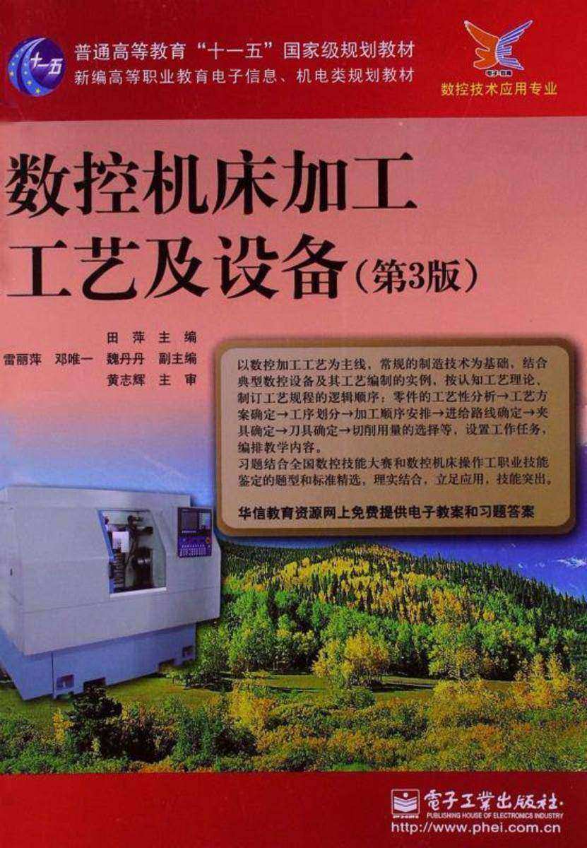 数控机床加工工艺及设备(第3版)