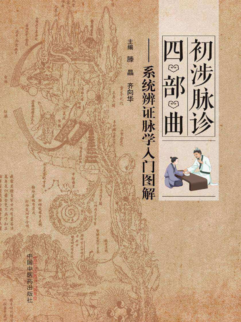初涉脉诊四部曲:系统辨证脉学入门图解