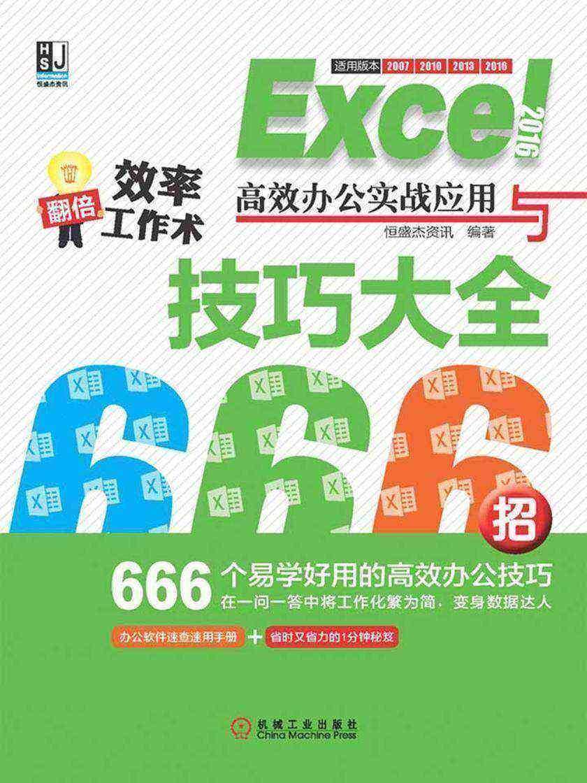 Excel 2016*办公实战应用与技巧大全666招