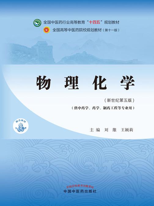 物理化学(全国中医药行业高等教育“十四五”规划教材)