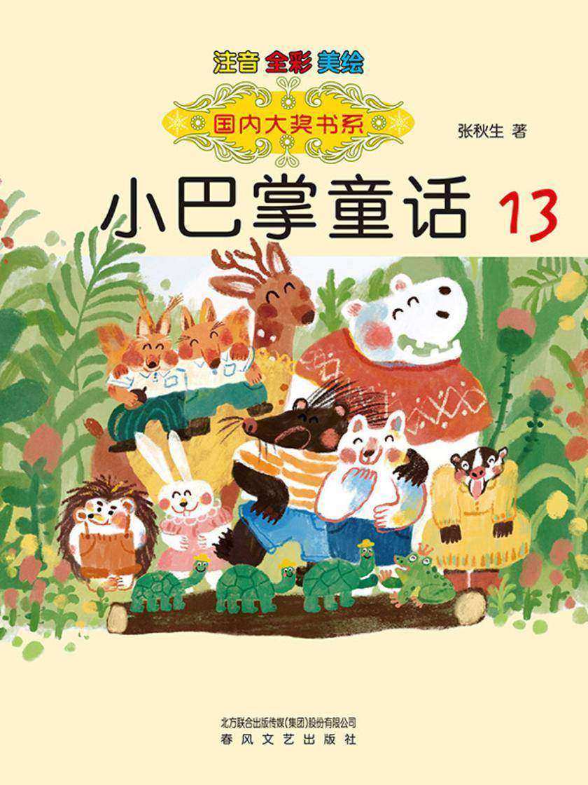 国内大奖书系·小巴掌童话13