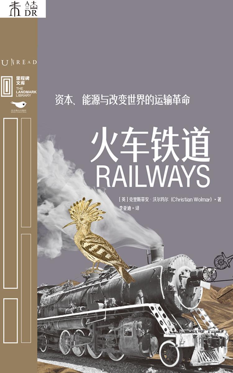 里程碑文库:火车铁道: 资本、能源与改变世界的运输革命