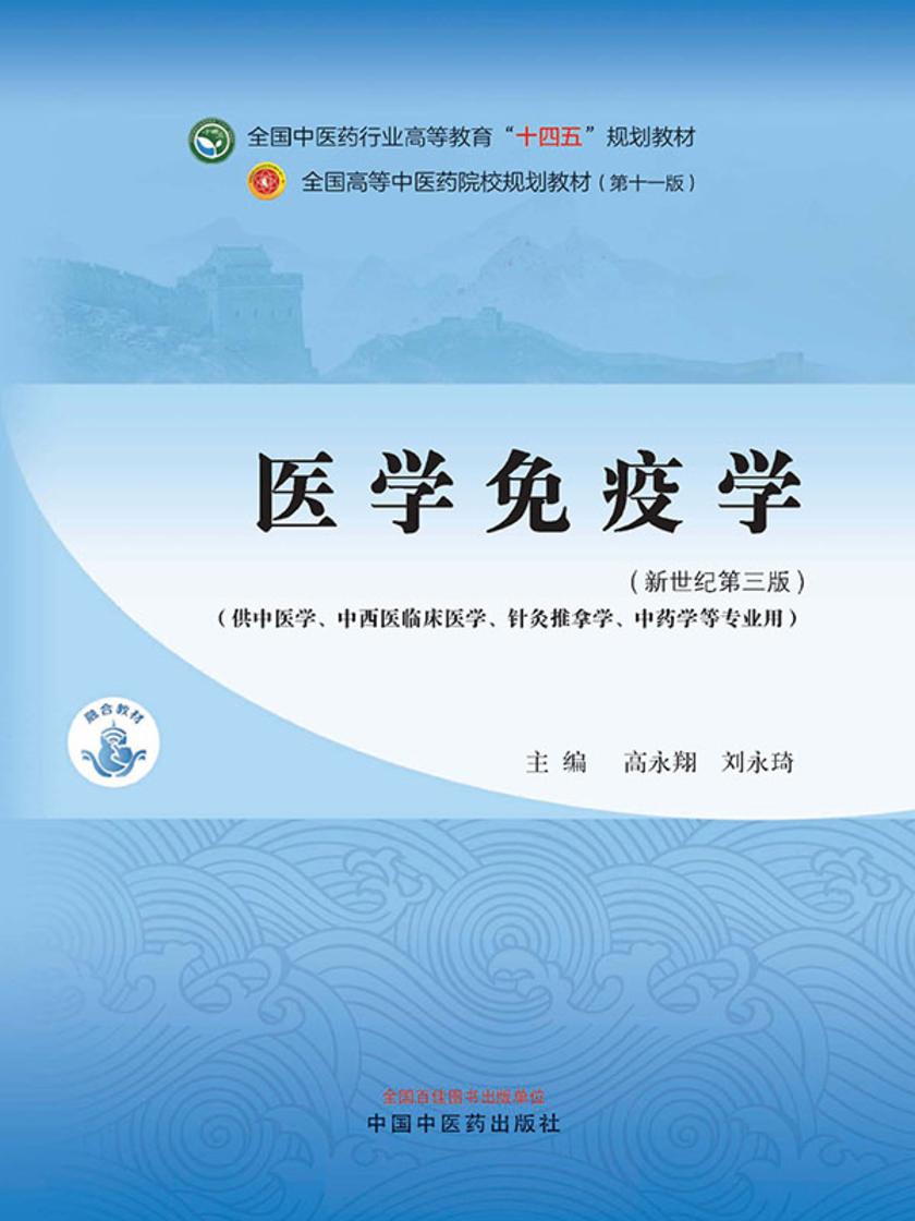 医学免疫学(全国中医药行业高等教育“十四五”规划教材)