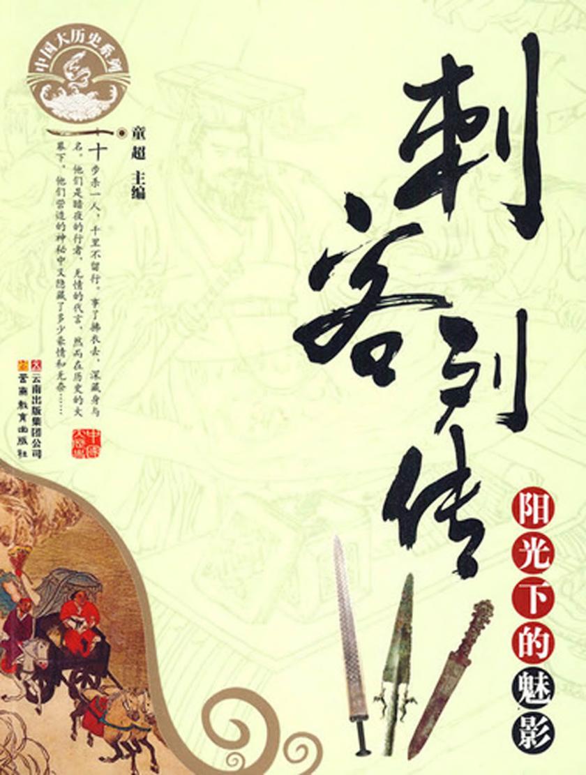 刺客列传：阳光下的魅影