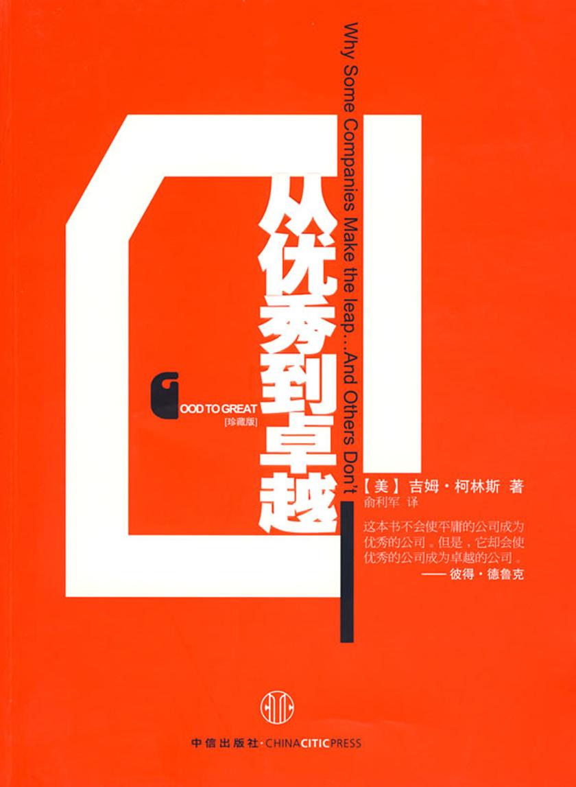 从优秀到卓越(珍藏版)