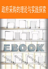 政府采购的理论与实践探索