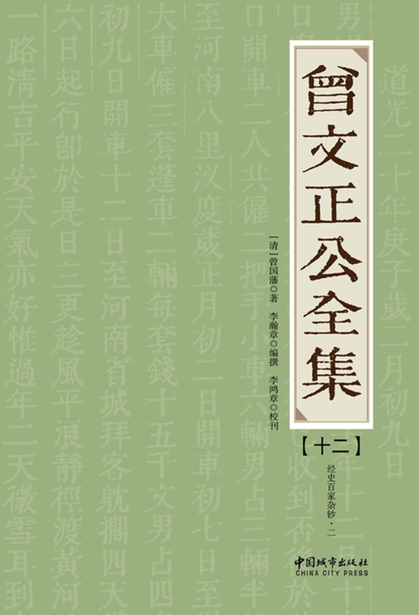 曾文正公全集（十二）