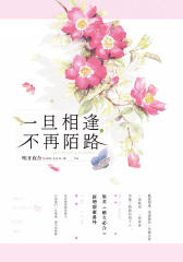一旦相逢，不再陌路