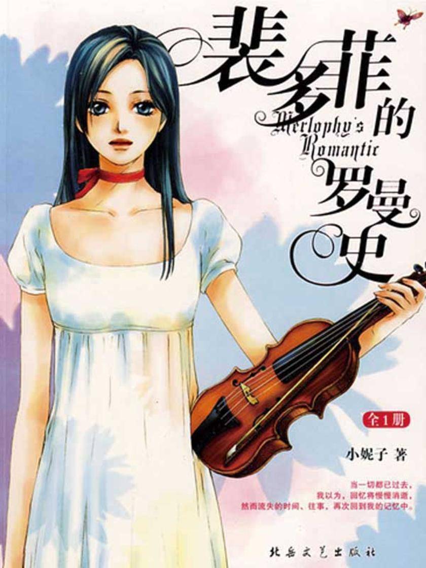 裴多菲的罗曼史