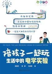 陪孩子一起玩：生活中的电学实验