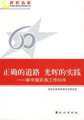正确的道路 光辉的实践:新中国民族工作60年(辉煌历程：庆祝新中国成立60周年重点书系)(试读本)