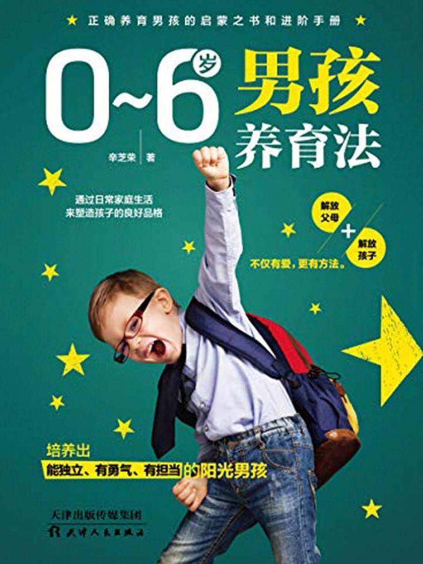 0~6岁男孩养育法