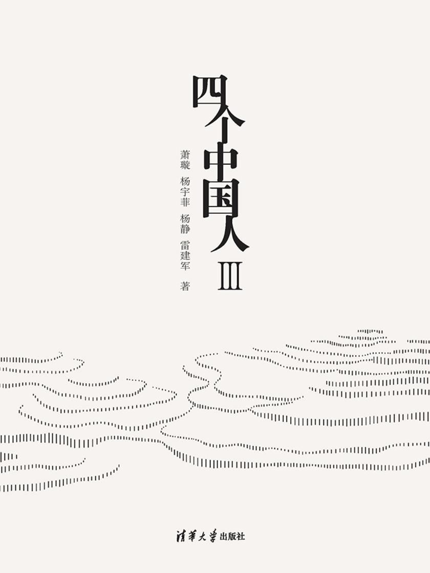 四个中国人Ⅲ