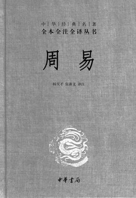 周易(精)——中华经典名著全本全注全译丛书(试读本)