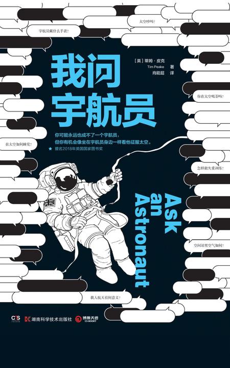 我问宇航员