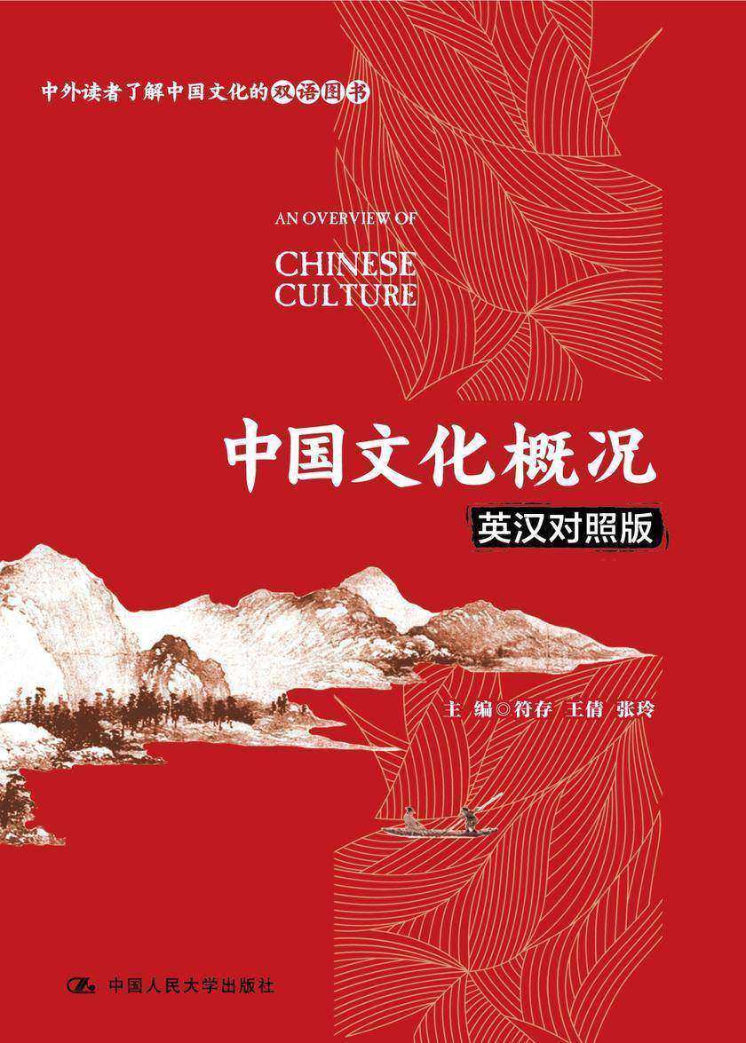 中国文化概况(英汉对照版)