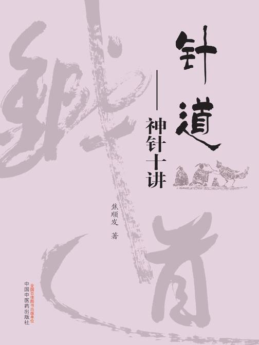 针道——神针十讲