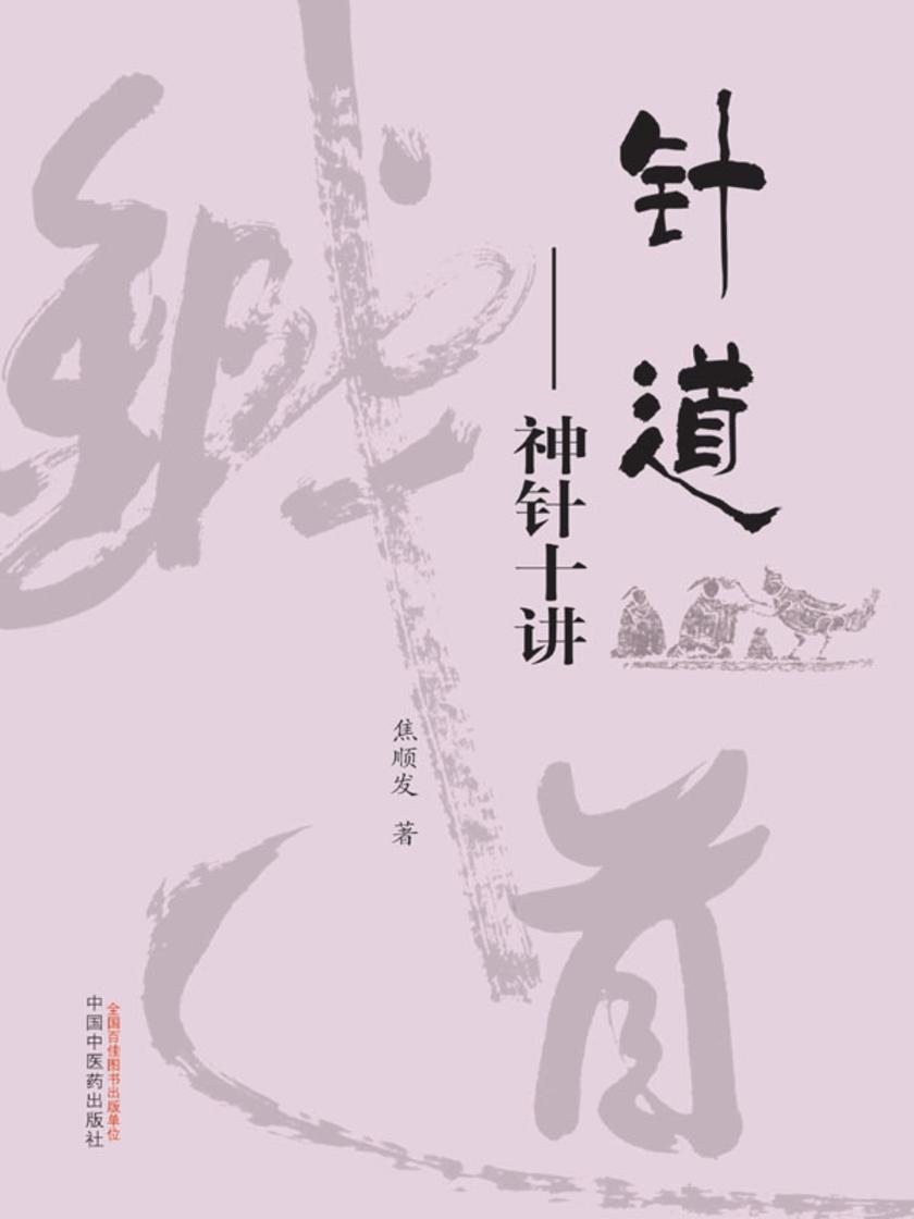 针道——神针十讲