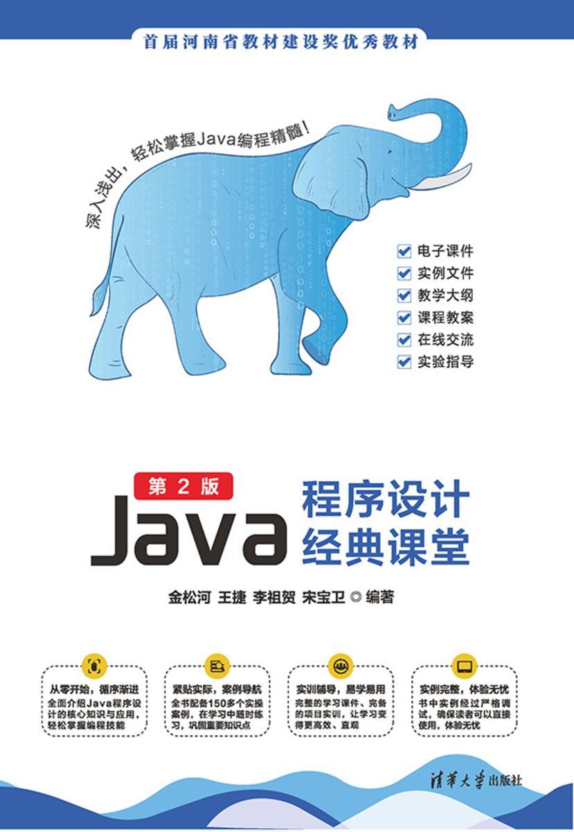 Java程序设计经典课堂(第2版)