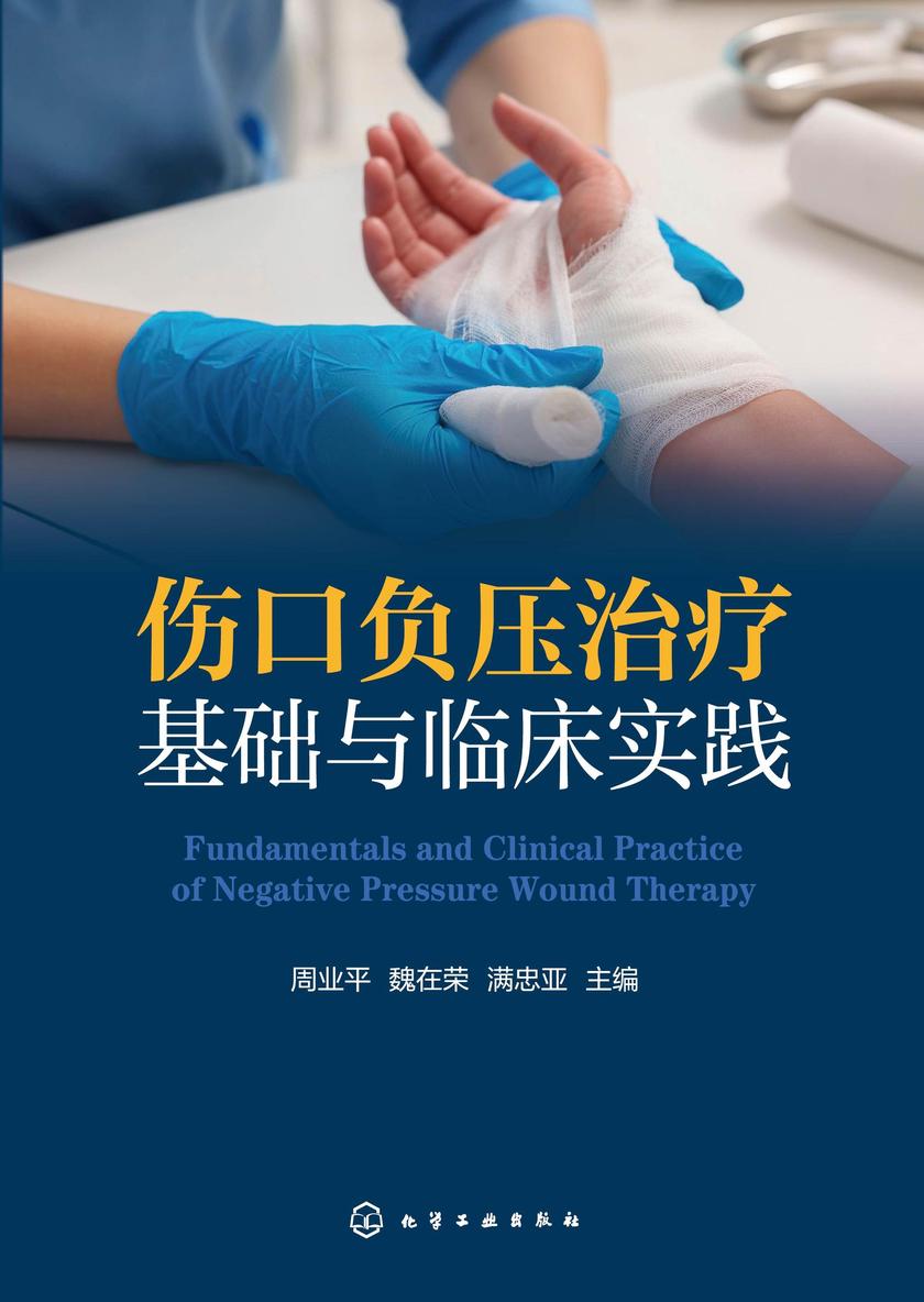 伤口负压治疗基础与临床实践