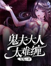 鬼夫大人太难缠