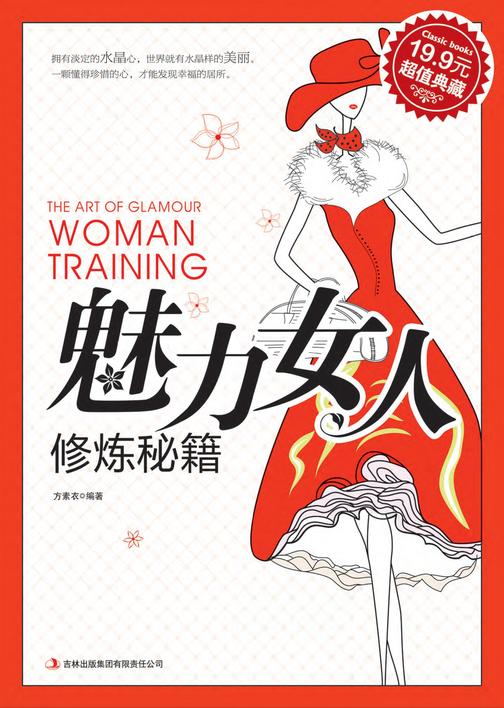 魅力女人修炼秘籍