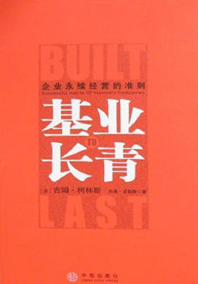 基业长青