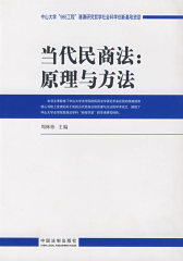 当代民商法：原理与方法(试读本)