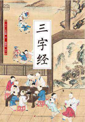 国学大书院31:三字经