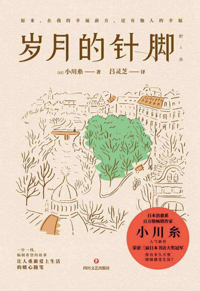 岁月的针脚  【日本治愈系畅销作家小川糸人气新作 带你追忆似水年华，与生活握手言和】