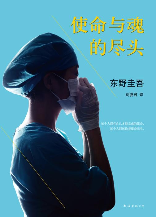 东野圭吾:使命与魂的尽头