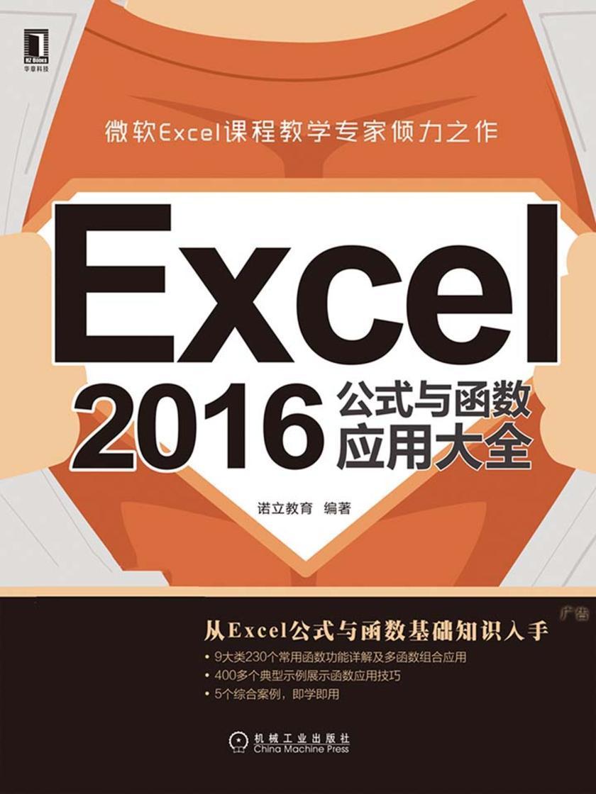 Excel 2016公式与函数应用大全