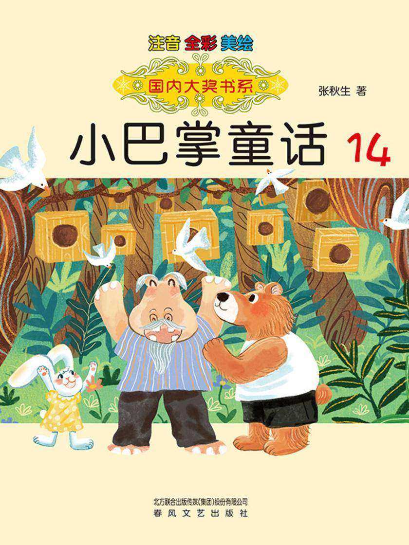 国内大奖书系·小巴掌童话14