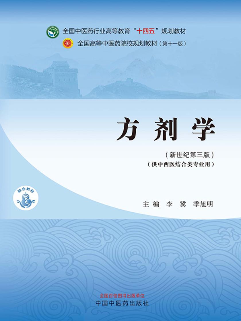 方剂学(全国中医药行业高等教育“十四五”规划教材)
