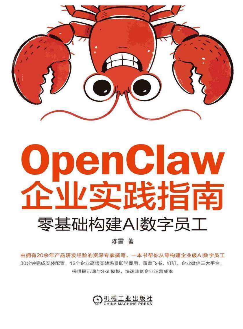 OpenClaw企业实践指南:零基础构建AI数字员工