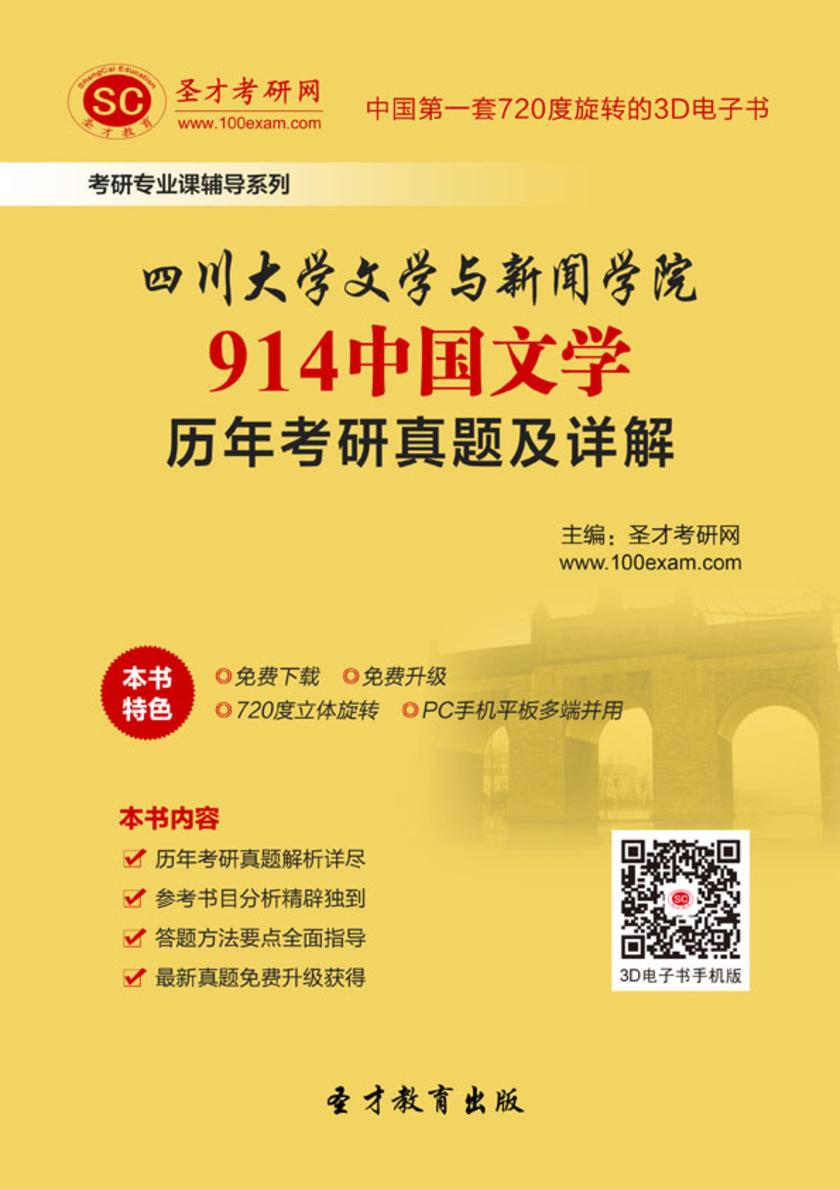 四川大学文学与新闻学院914中国文学历年考研真题及详解
