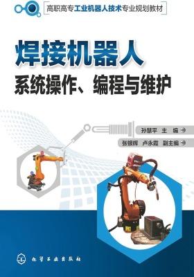 焊接机器人系统操作、编程与维护