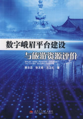 数字峨眉平台建设与旅游资源评价(试读本)
