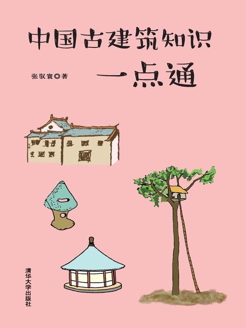 中国古建筑知识一点通（2019中国好书）