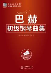 巴赫初级钢琴曲集