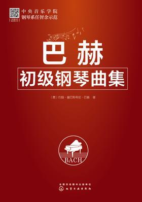 巴赫初级钢琴曲集