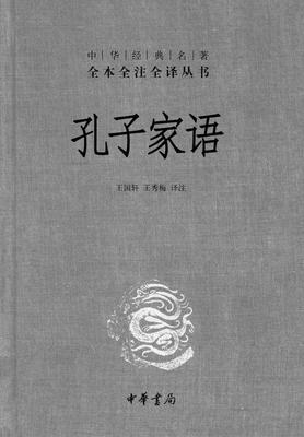 孔子家语(精)——中华经典名著全本全注全译丛书(试读本)