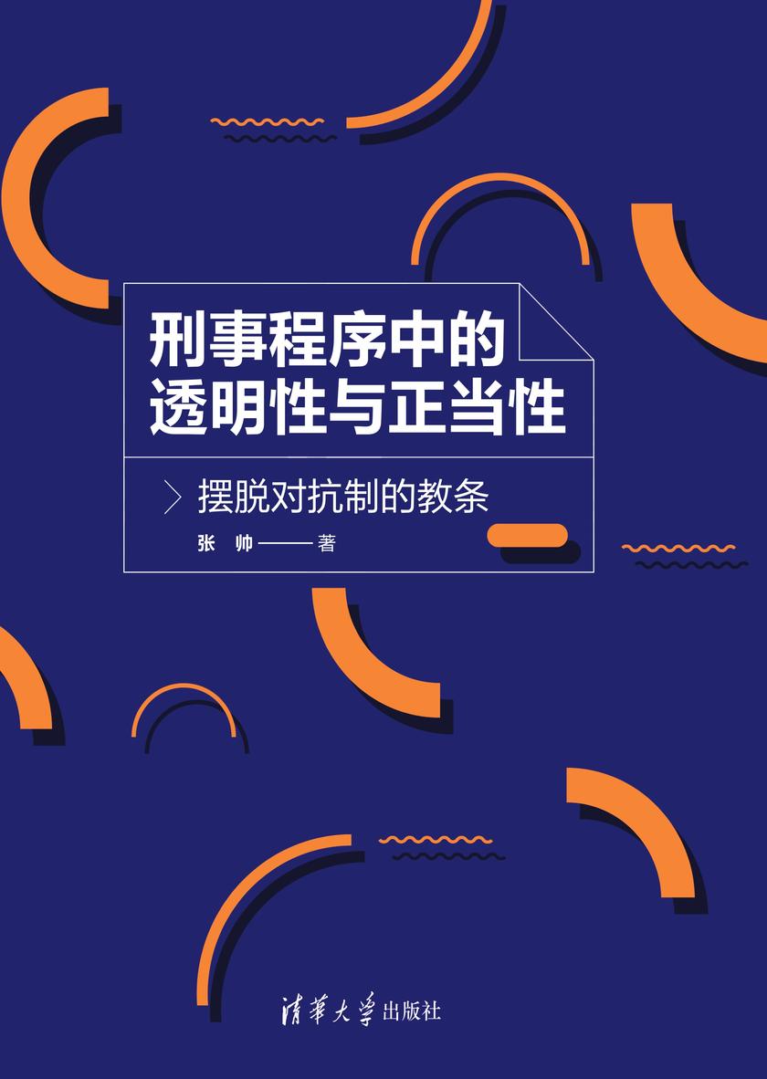 刑事程序中的透明性与正当性——摆脱对抗制的教条