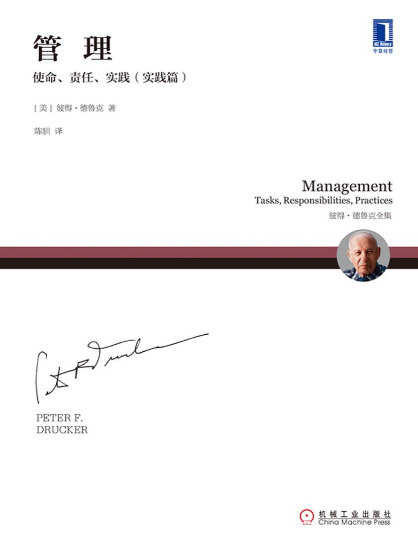 管理:使命、责任、实践(实践篇)