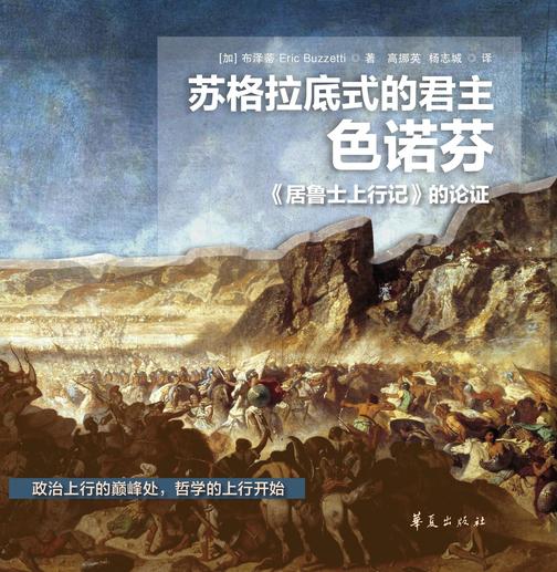 苏格拉底式的君主色诺芬:《居鲁士上行记》的论证